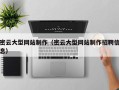 贵阳密云大型网站制作（密云大型网站制作招聘信息）