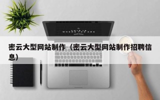 贵阳密云大型网站制作（密云大型网站制作招聘信息）